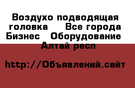 Воздухо подводящая головка . - Все города Бизнес » Оборудование   . Алтай респ.